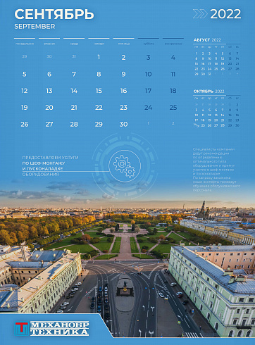 Сентябрьская страница фирменного календаря