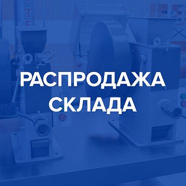 Летняя распродажа склада