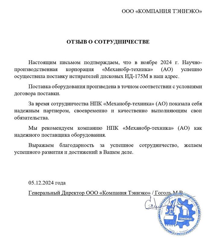Отзыв от ООО «Компания Тэннэко»