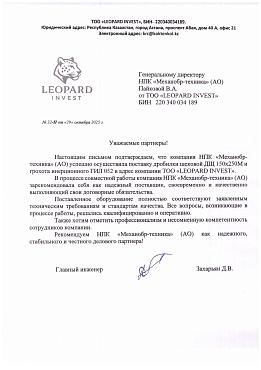 ТОО «LEOPARD INVEST»