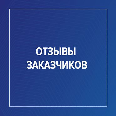 Отзыв от ООО «Металекс»