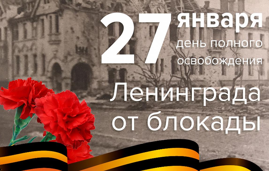Поздравляем с Днем снятия блокады Ленинграда!
