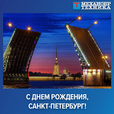 С Днем Рождения, Санкт-Петербург!