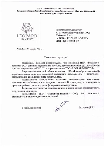 Отзыв от ТОО «LEOPARD INVEST»