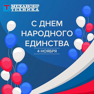 Поздравляем с Днем народного единства