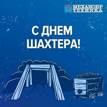 Поздравляем с Днем шахтера!