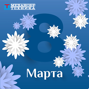 НПК "Механобр-техника" поздравляет с 8 Марта