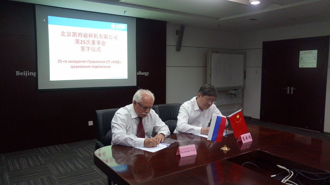 25-е заседание Правления совместного российско-китайского предприятия «КИД»