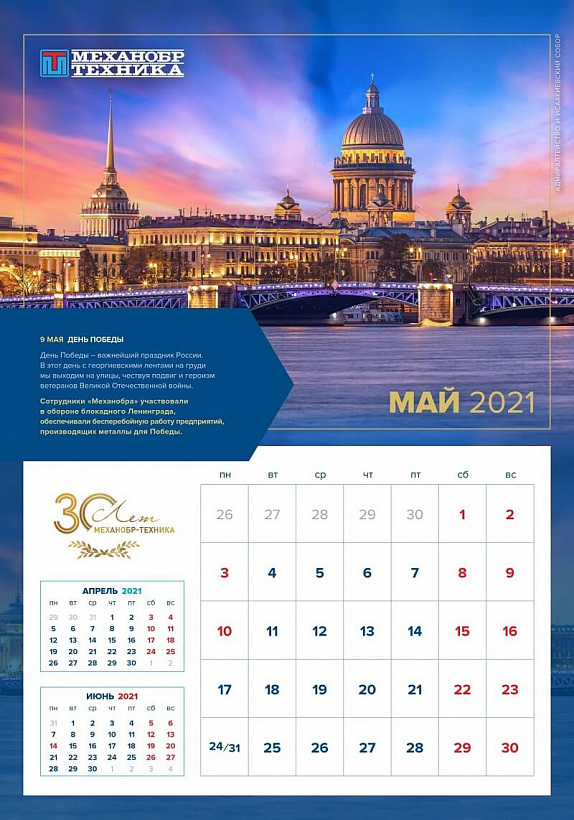 Майская страница юбилейного календаря
