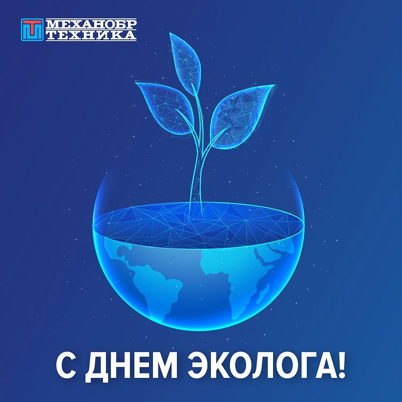 С Днем эколога 2025!