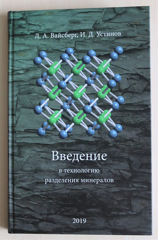 Вышла книга Леонида Вайсберга и Ивана Устинова "Введение в технологию разделения минералов"