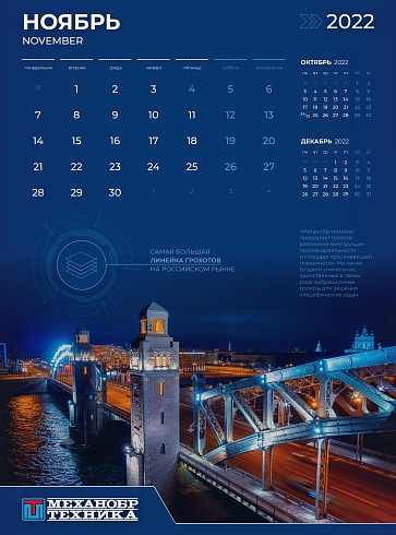 Ноябрьская страница фирменного календаря