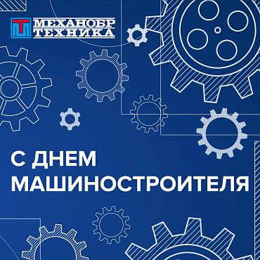 Поздравляем с Днем машиностроителя!
