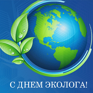 Мы поздравляем коллег и партнеров с Днем эколога!