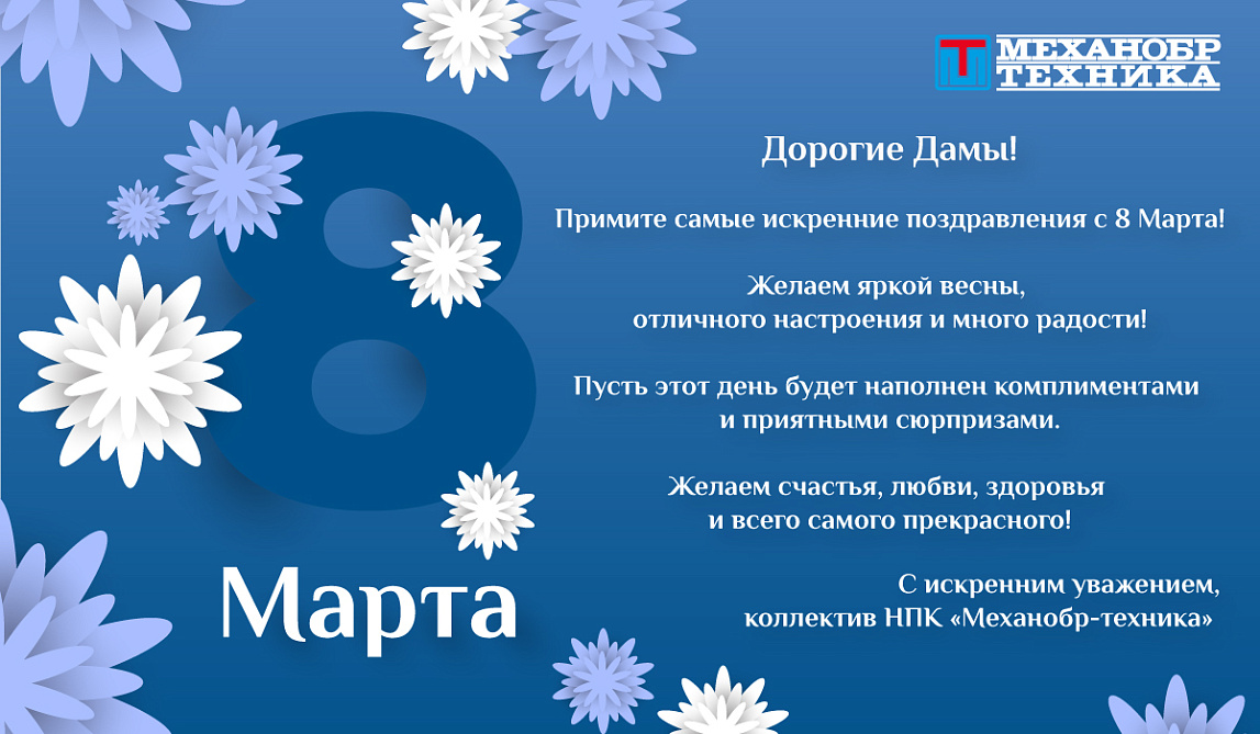 НПК "Механобр-техника" поздравляет с 8 Марта