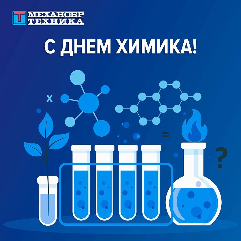 Поздравляем с Днем химика 2025!