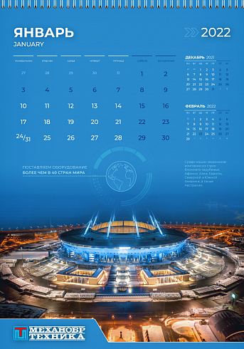 Январская страница фирменного календаря на 2022 год