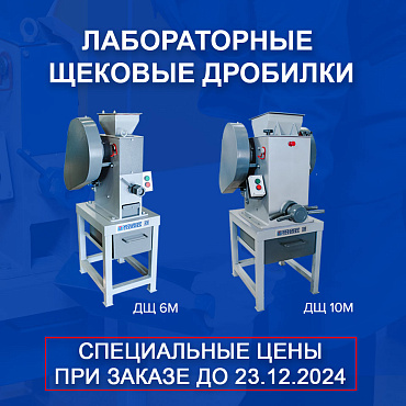 Специальные цены на лабораторные щековые дробилки ДЩ 6М и ДЩ 10М