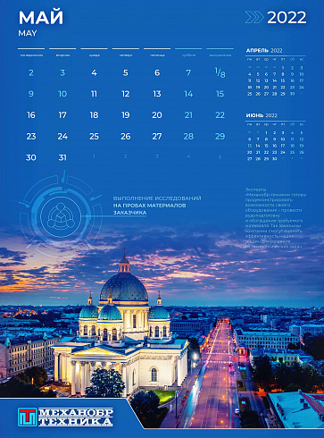 Майская страница фирменного календаря