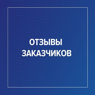 Отзыв от ООО «Цементно-бетонные изделия»