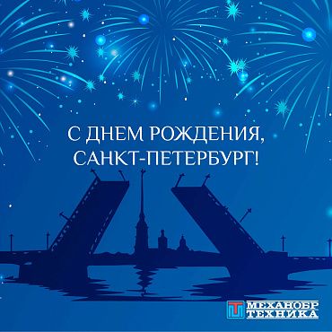 С Днем Рождения, Санкт-Петербург! День города 2025