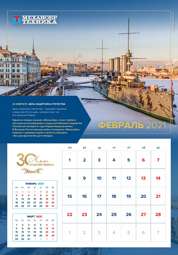 Февральская страница юбилейного календаря!