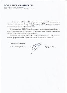 ООО «Лига-Гринбокс» 