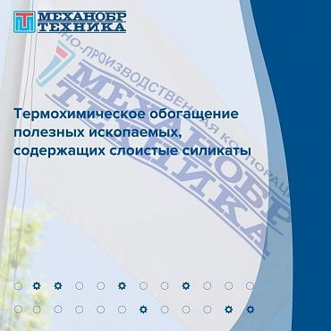 Вышла в свет типографская версия монографии В.А. Арсентьева, А.М. Герасимова, И.Д. Устинова Термохимическое обогащение полезных ископаемых, содержащих слоистые силикаты