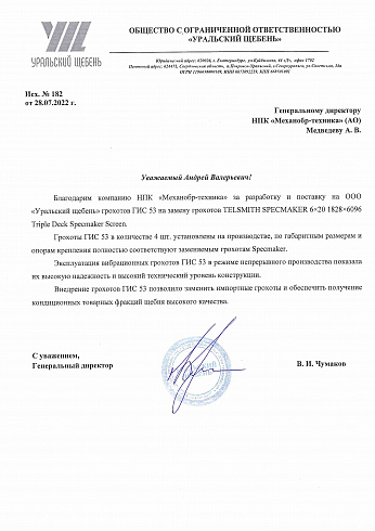 Отзыв от ООО «Уральский щебень» о работе вибрационных грохотов ГИС 53