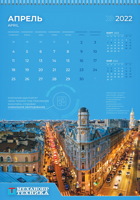 Апрельская страница фирменного календаря