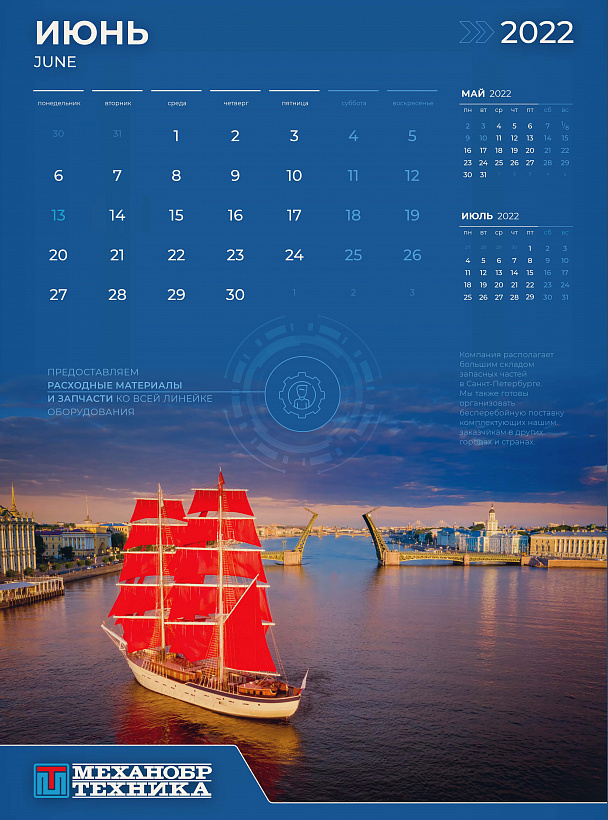 Июньская страница фирменного календаря