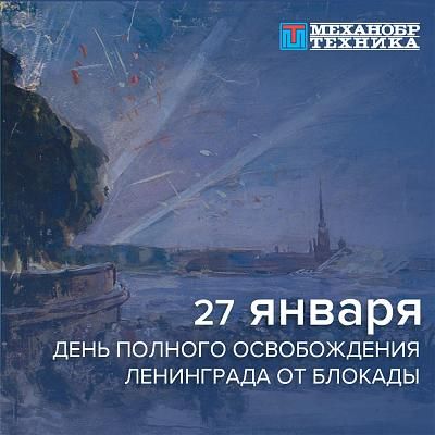 27 января – День полного освобождения Ленинграда от фашистской блокады