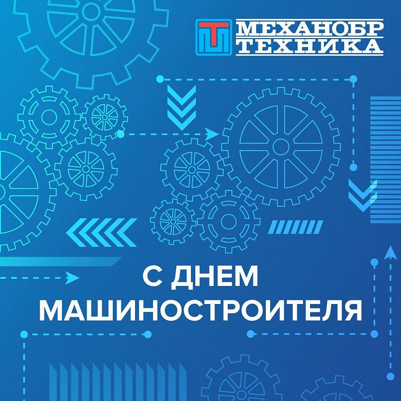 Поздравляем с Днем машиностроителя!