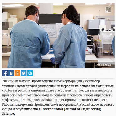 Интернет-издание "Газета.ру" опубликовало пресс-релиз о поддержанном РНФ исследовании НПК "Механобр-техника" в Президентской лаборатории
