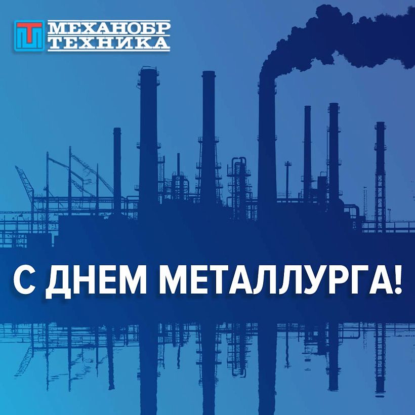 С Днем Металлурга!