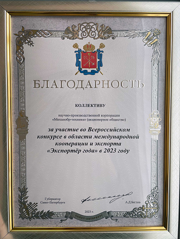 Коллектив НПК «Механобр-техника» награжден Благодарностью Губернатора Санкт-Петербурга