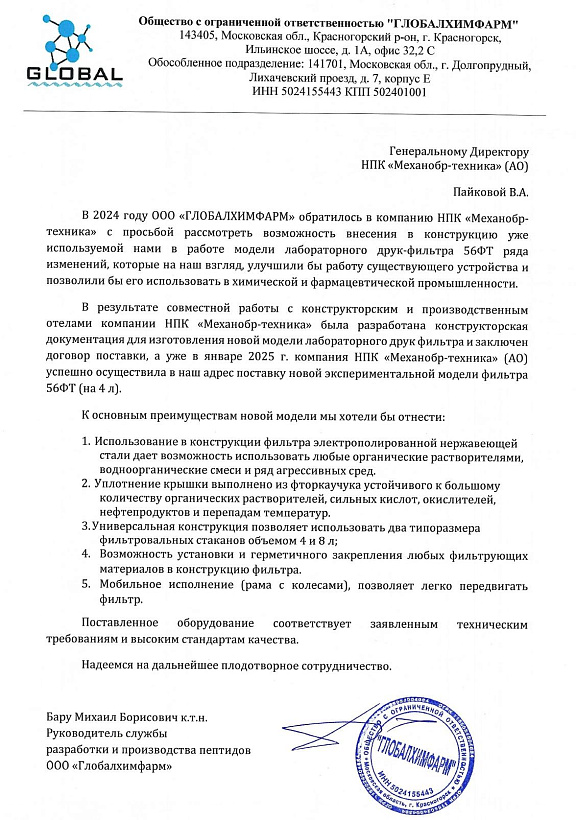 Отзыв об эксплуатации лабораторного экспериментального друк-фильтра 56ФТ