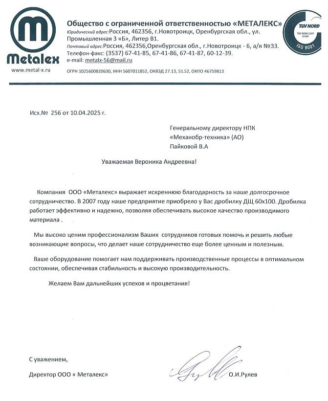 Отзыв от ООО «Металекс»