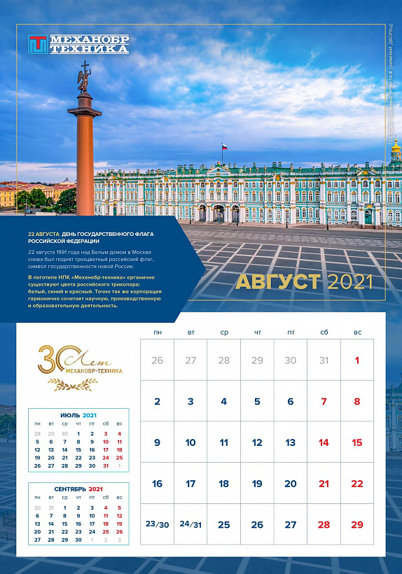 Августовская страница юбилейного календаря