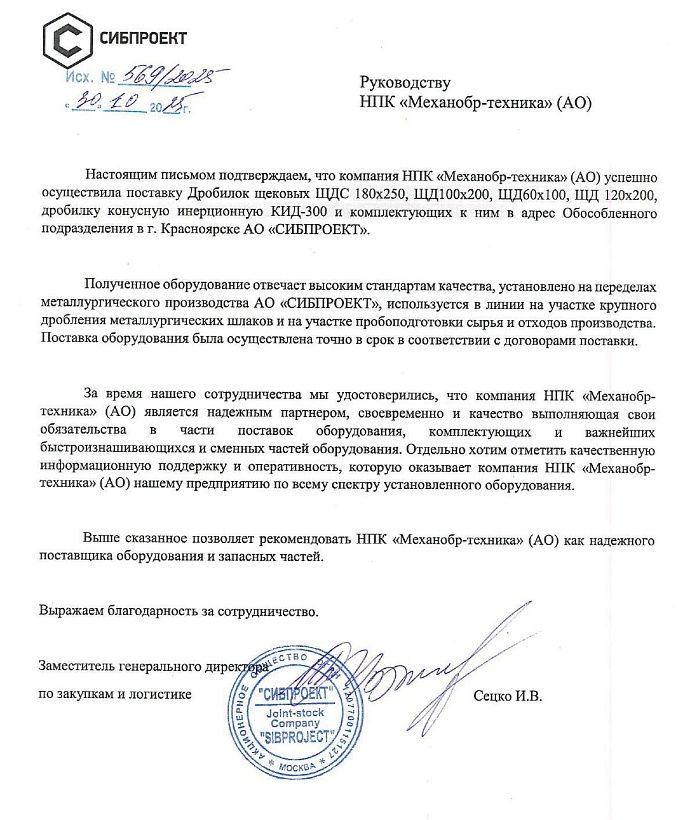 Отзыв от АО «СИБПРОЕКТ»