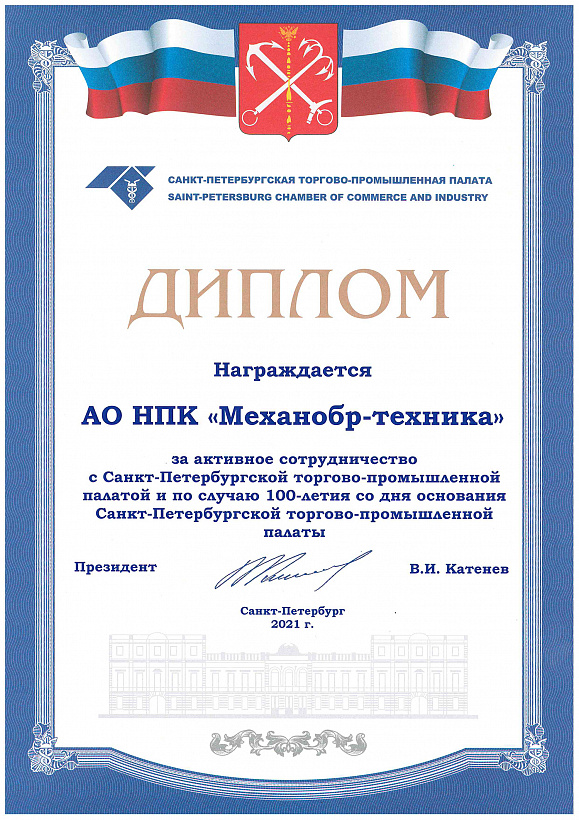 НПК «Механобр-техника» награждена дипломом за активное сотрудничество с Санкт-Петербургской торгово-промышленной палатой