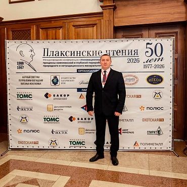 НПК «Механобр-техника» принимает участие в юбилейных Плаксинских чтениях в Хабаровске