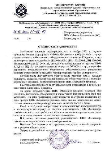 Новый отзыв от Уральского Государственного Горного Университета